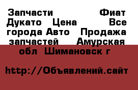 Запчасти Fiat Ducato Фиат Дукато › Цена ­ 500 - Все города Авто » Продажа запчастей   . Амурская обл.,Шимановск г.